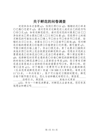 关于鲜花的问卷调查