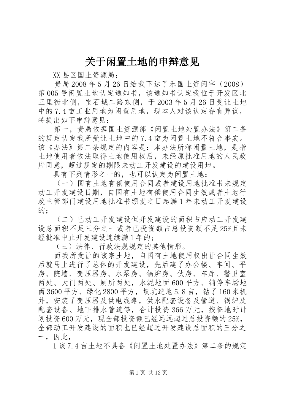 关于闲置土地的申辩意见_第1页