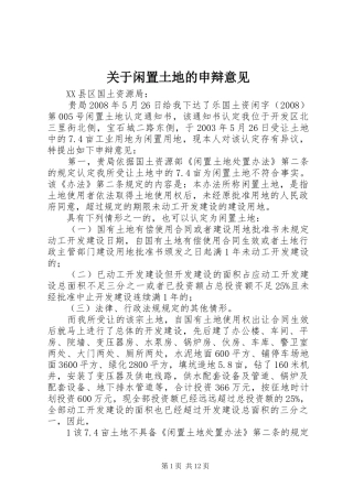 关于闲置土地的申辩意见