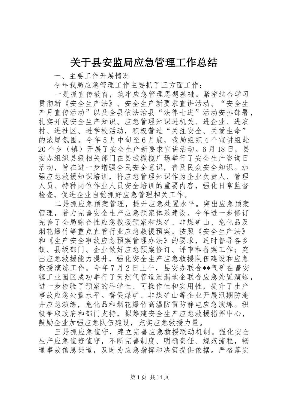 关于县安监局应急管理工作总结_第1页
