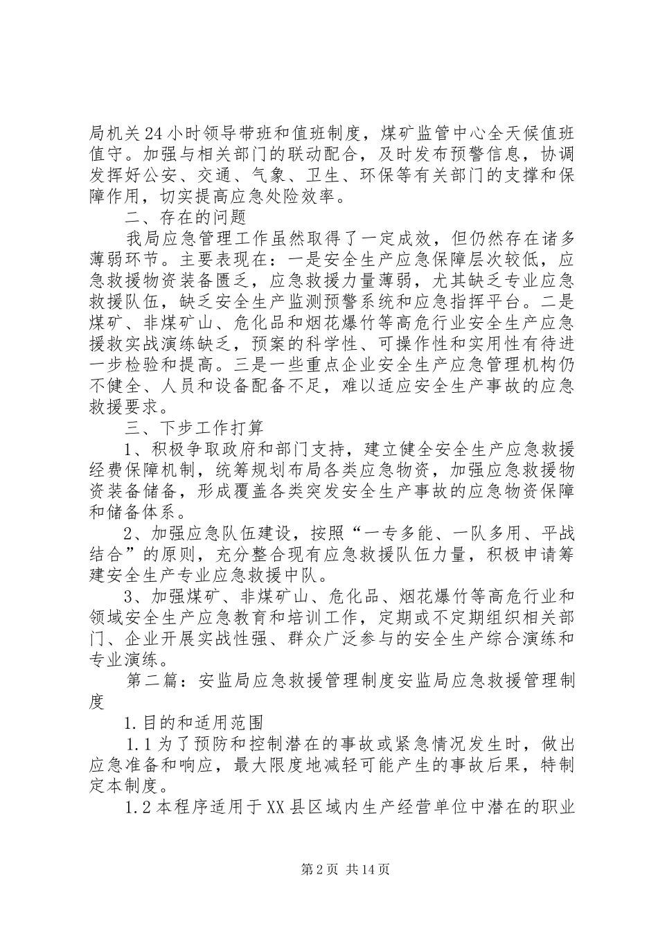 关于县安监局应急管理工作总结_第2页