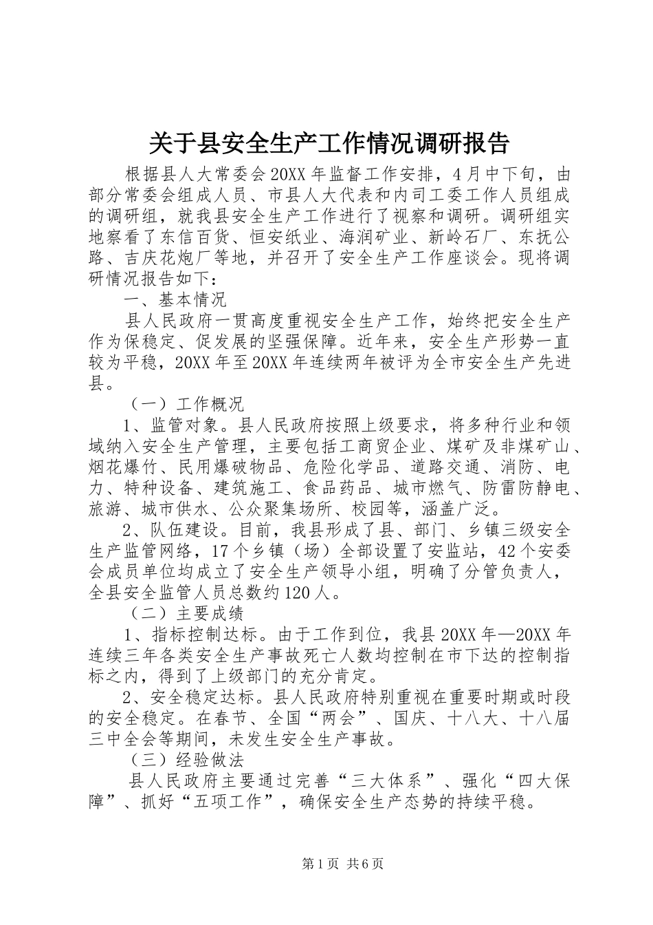 关于县安全生产工作情况调研报告_第1页