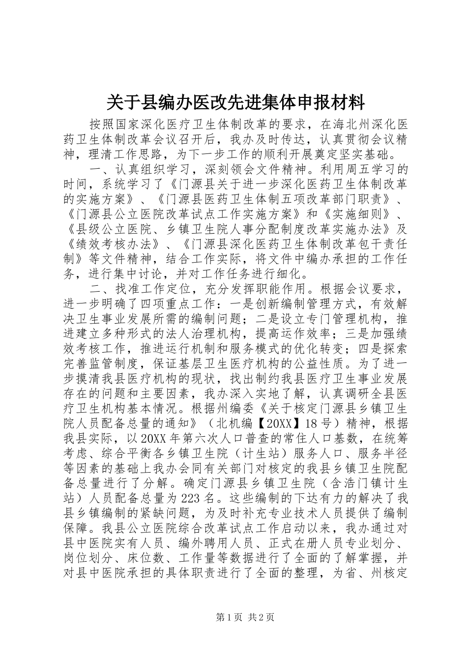 关于县编办医改先进集体申报材料_第1页