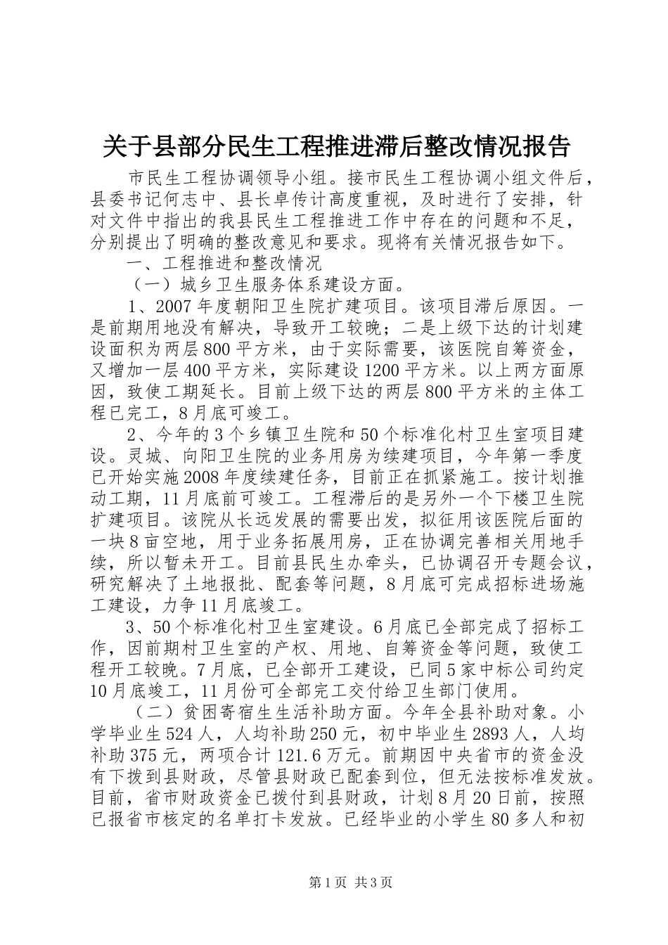 关于县部分民生工程推进滞后整改情况报告_第1页