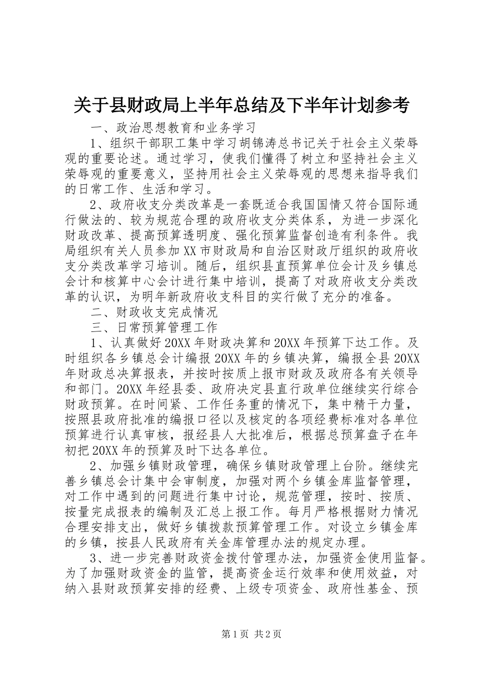 关于县财政局上半年总结及下半年计划参考_第1页