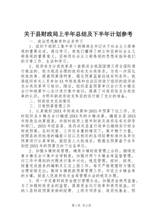关于县财政局上半年总结及下半年计划参考