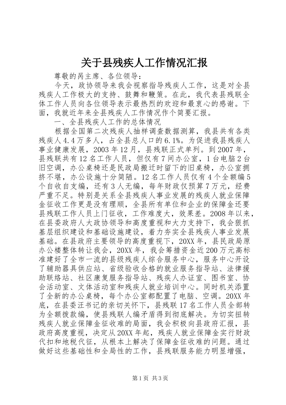关于县残疾人工作情况汇报_第1页