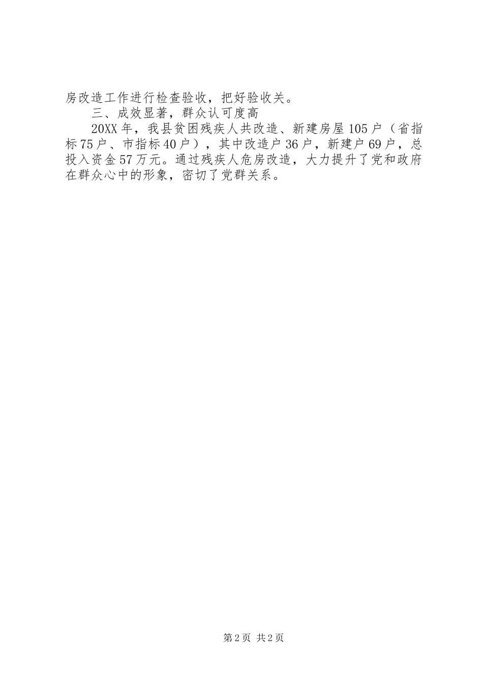 关于县残疾人危房改造工作情况汇报_第2页