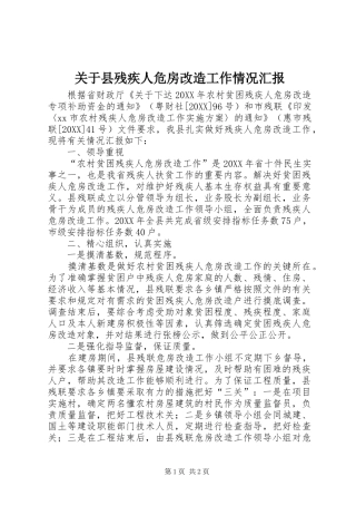 关于县残疾人危房改造工作情况汇报