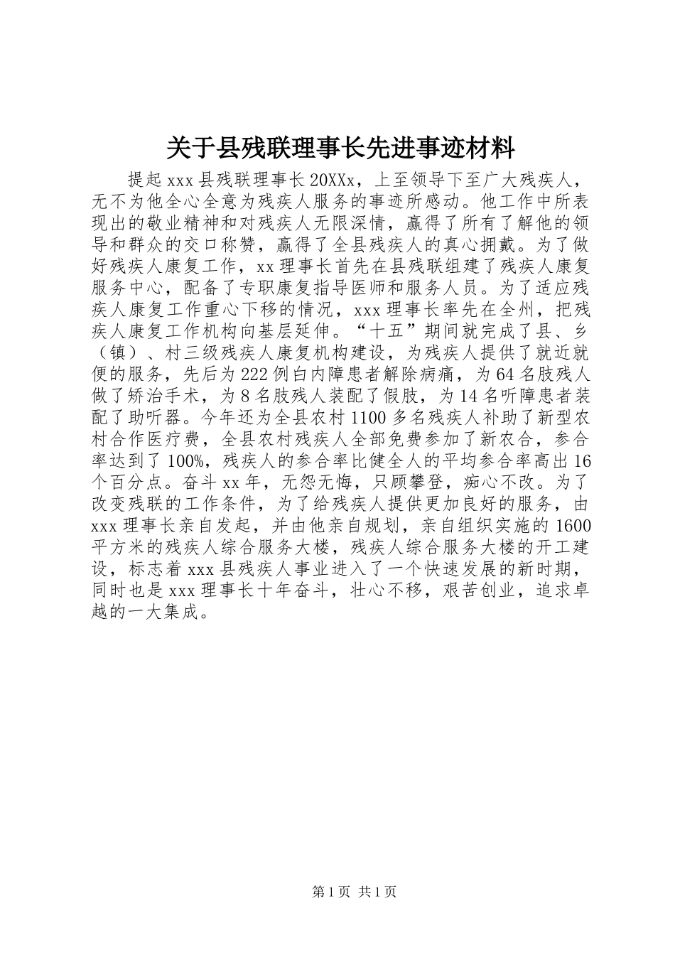 关于县残联理事长先进事迹材料_第1页