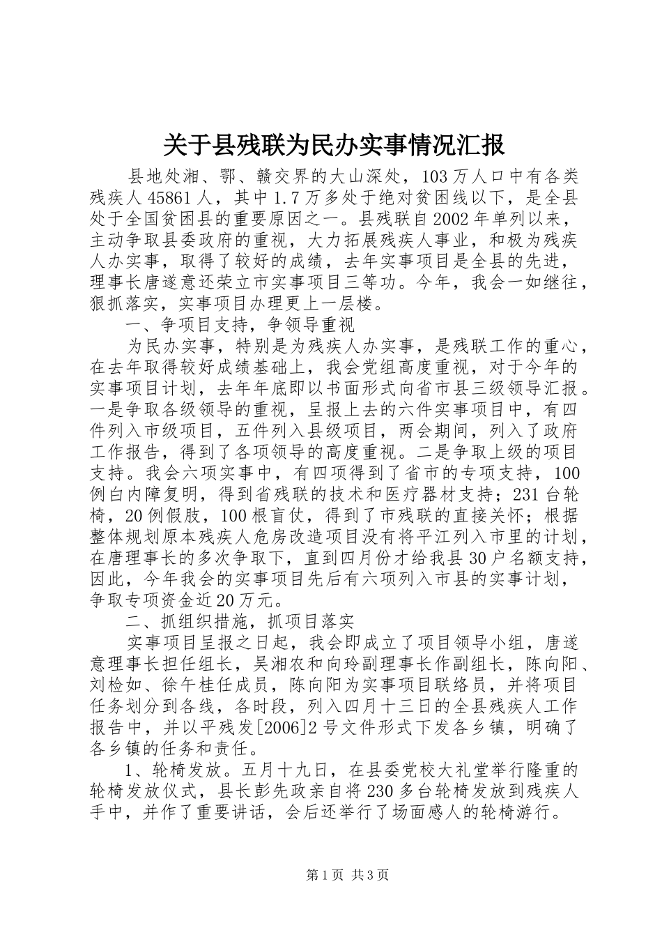 关于县残联为民办实事情况汇报_第1页