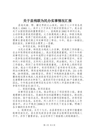 关于县残联为民办实事情况汇报