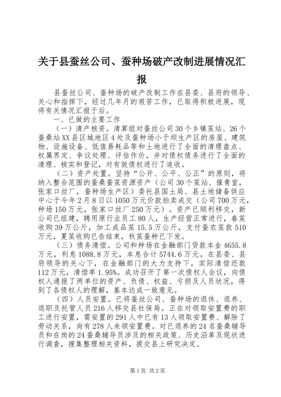 关于县蚕丝公司蚕种场破产改制进展情况汇报_第1页