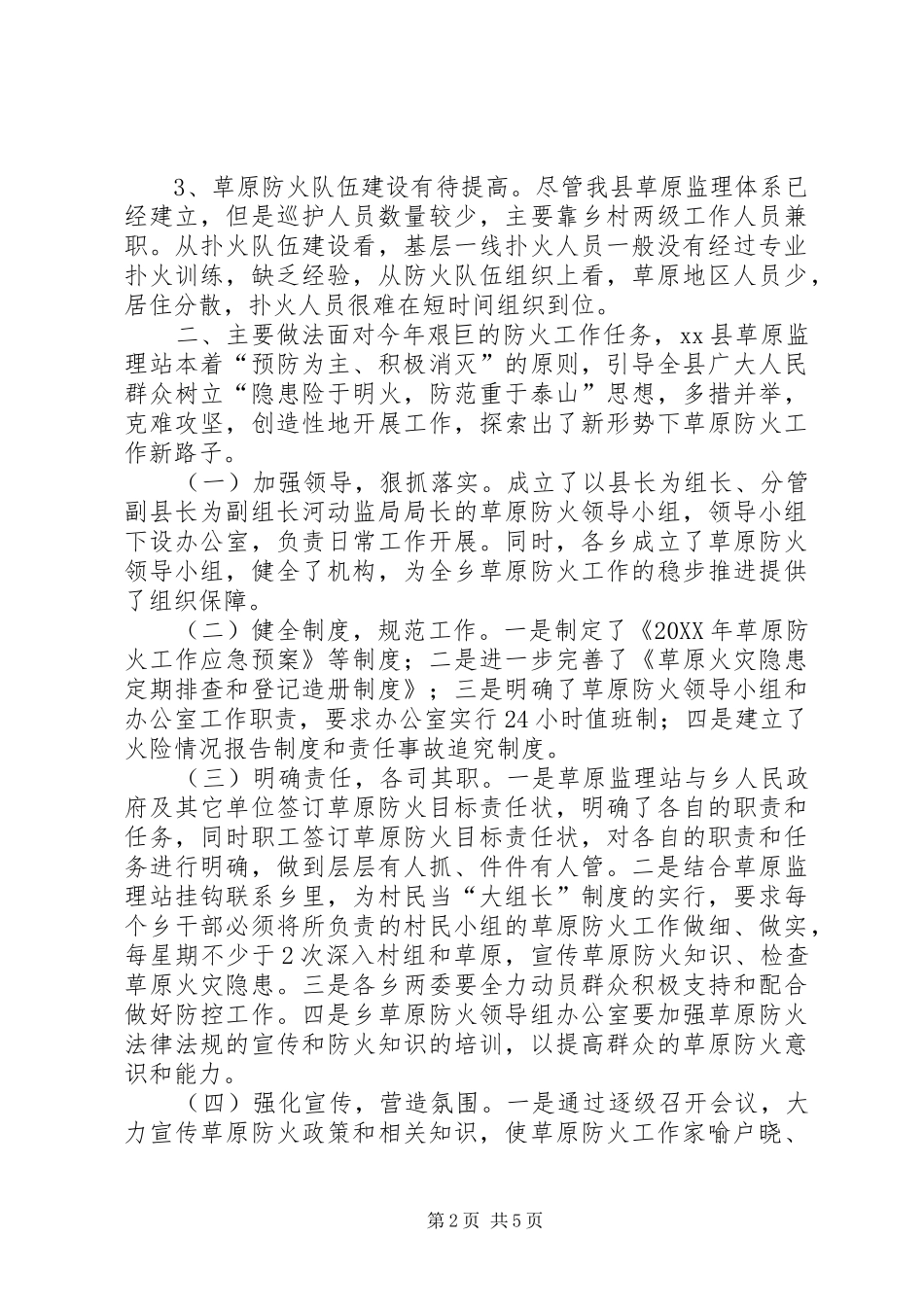 关于县草原防火的调研报告_第2页