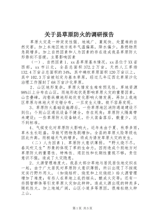 关于县草原防火的调研报告