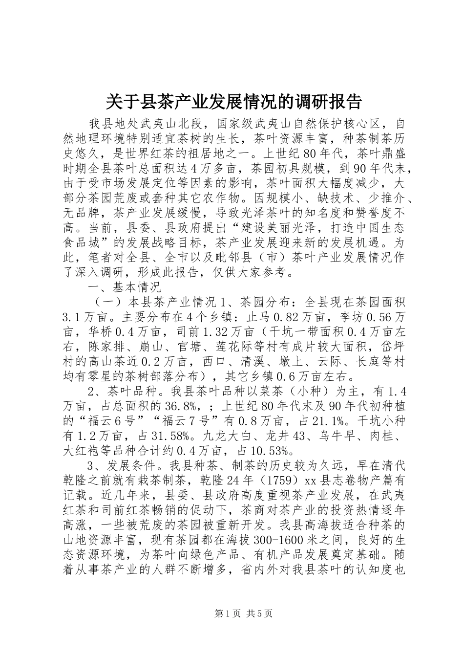 关于县茶产业发展情况的调研报告_第1页