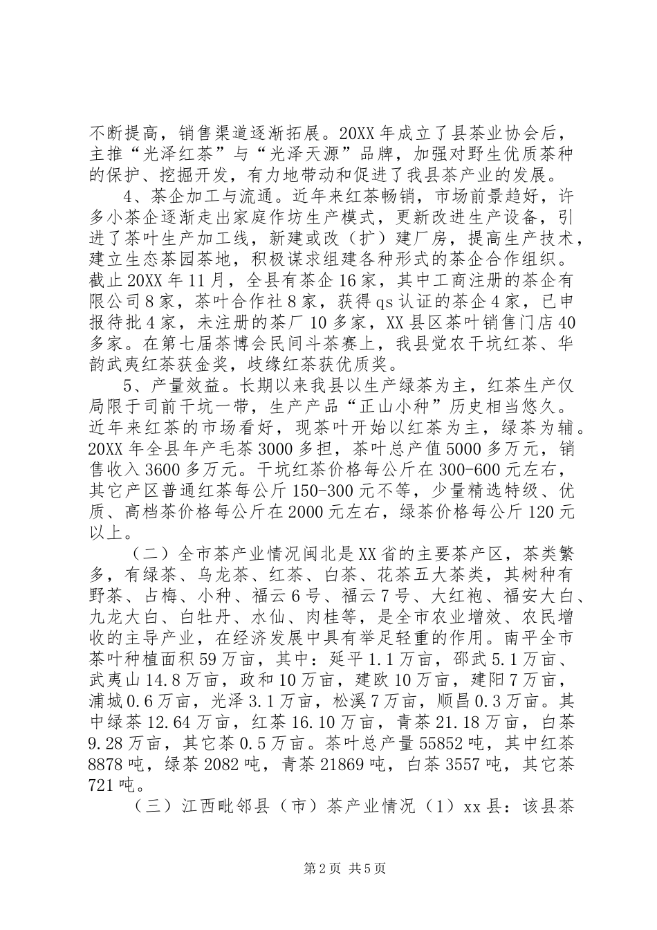 关于县茶产业发展情况的调研报告_第2页