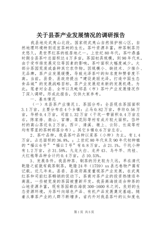 关于县茶产业发展情况的调研报告
