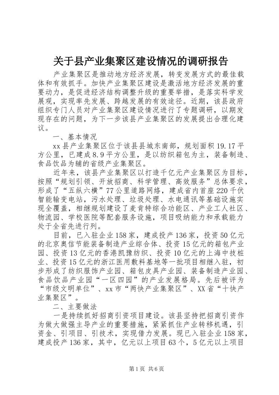 关于县产业集聚区建设情况的调研报告_第1页