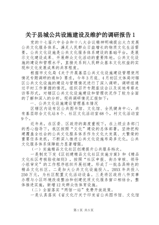 关于县城公共设施建设及维护的调研报告