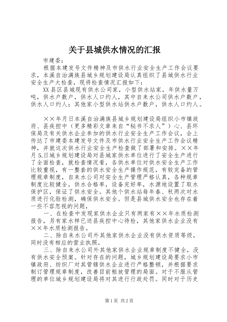关于县城供水情况的汇报_第1页