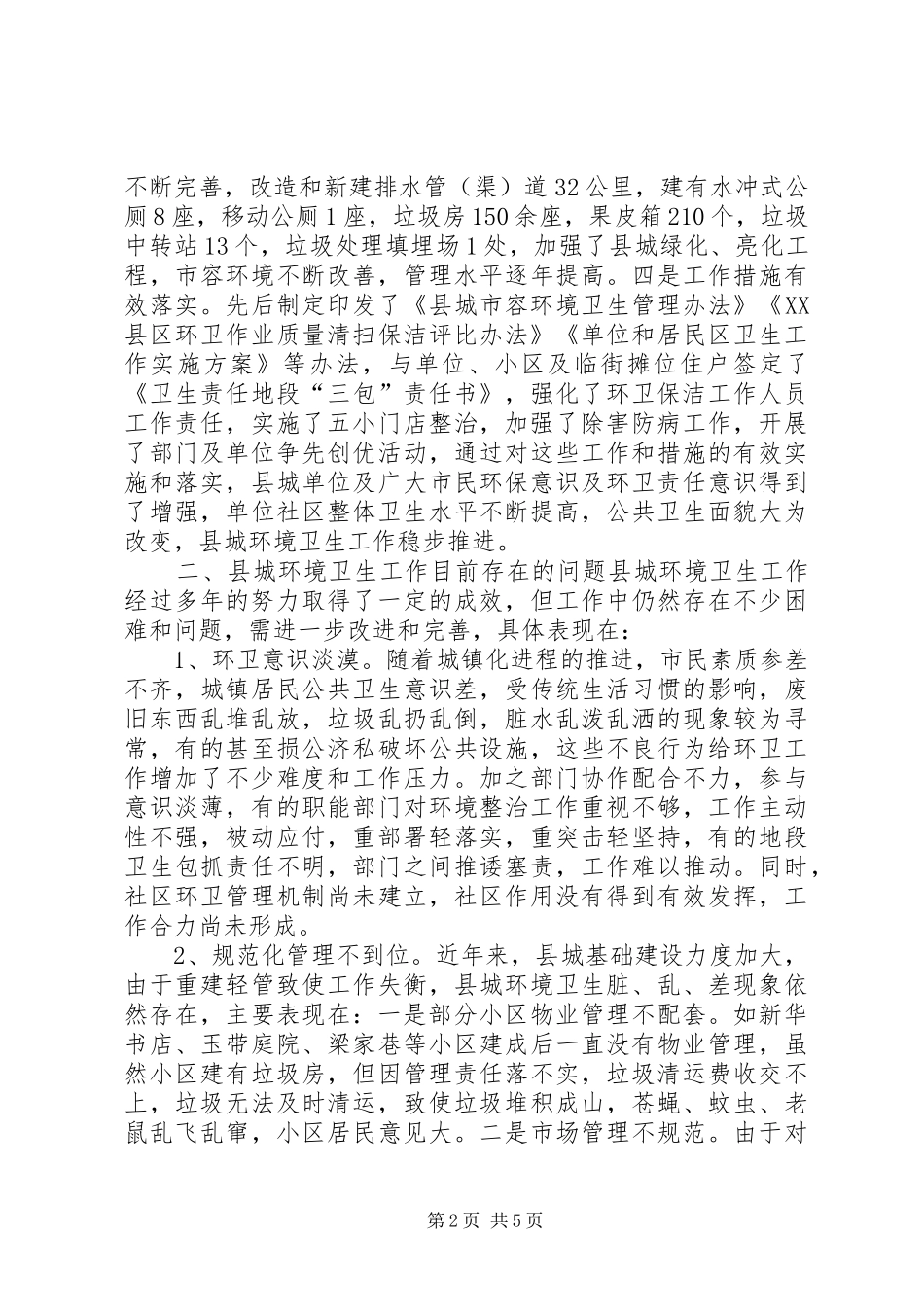 关于县城环境卫生工作调研报告_第2页