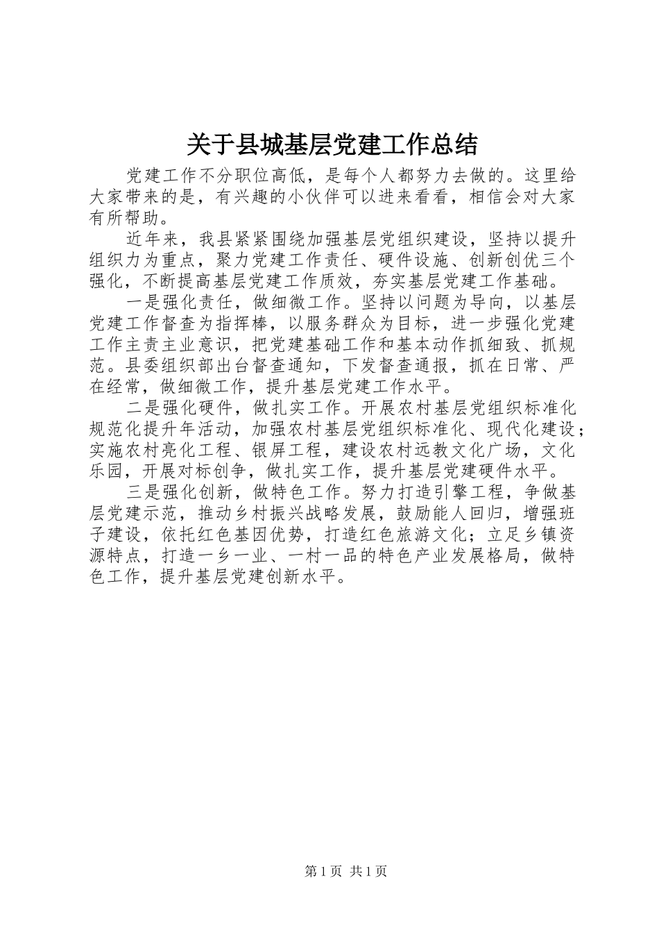 关于县城基层党建工作总结_第1页