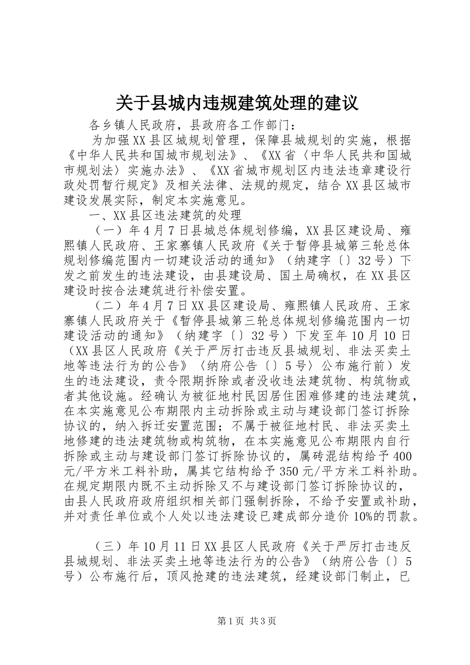 关于县城内违规建筑处理的建议_第1页
