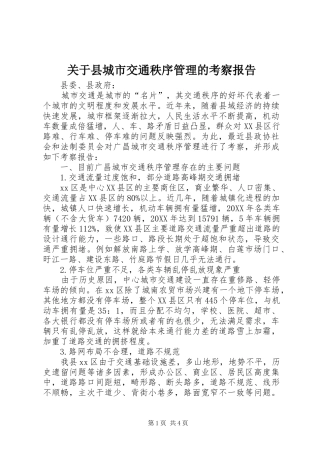 关于县城市交通秩序管理的考察报告