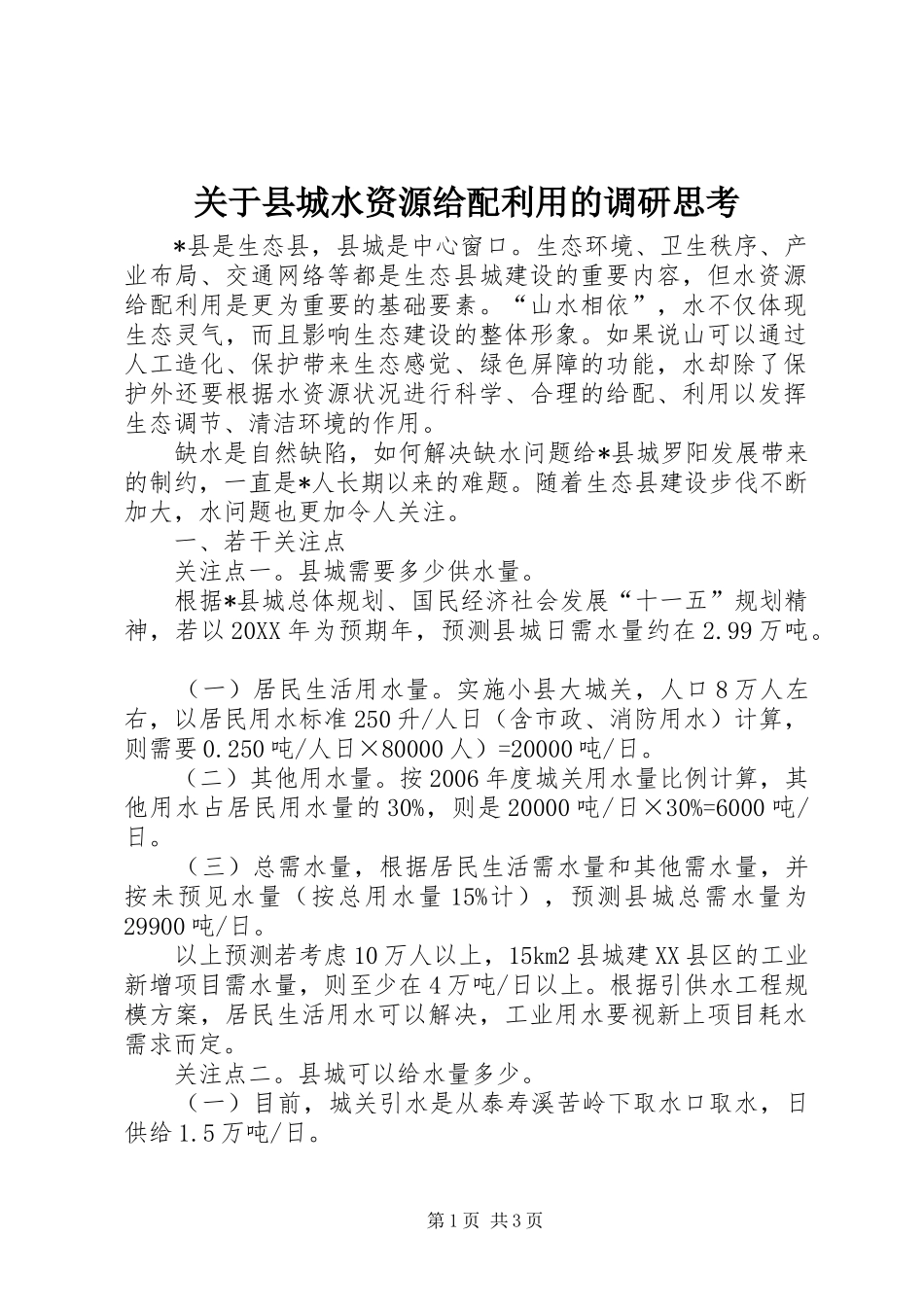 关于县城水资源给配利用的调研思考_第1页