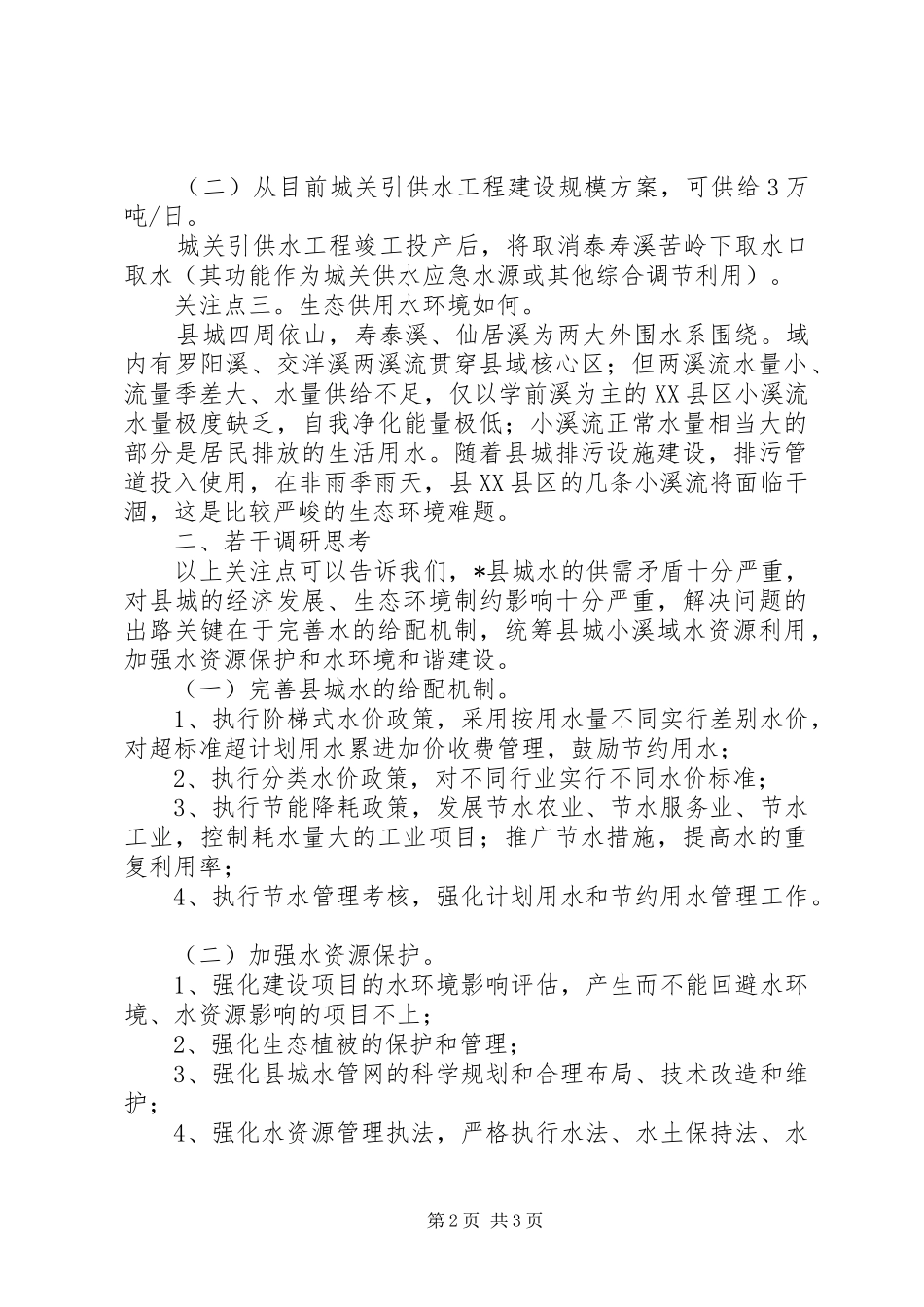 关于县城水资源给配利用的调研思考_第2页
