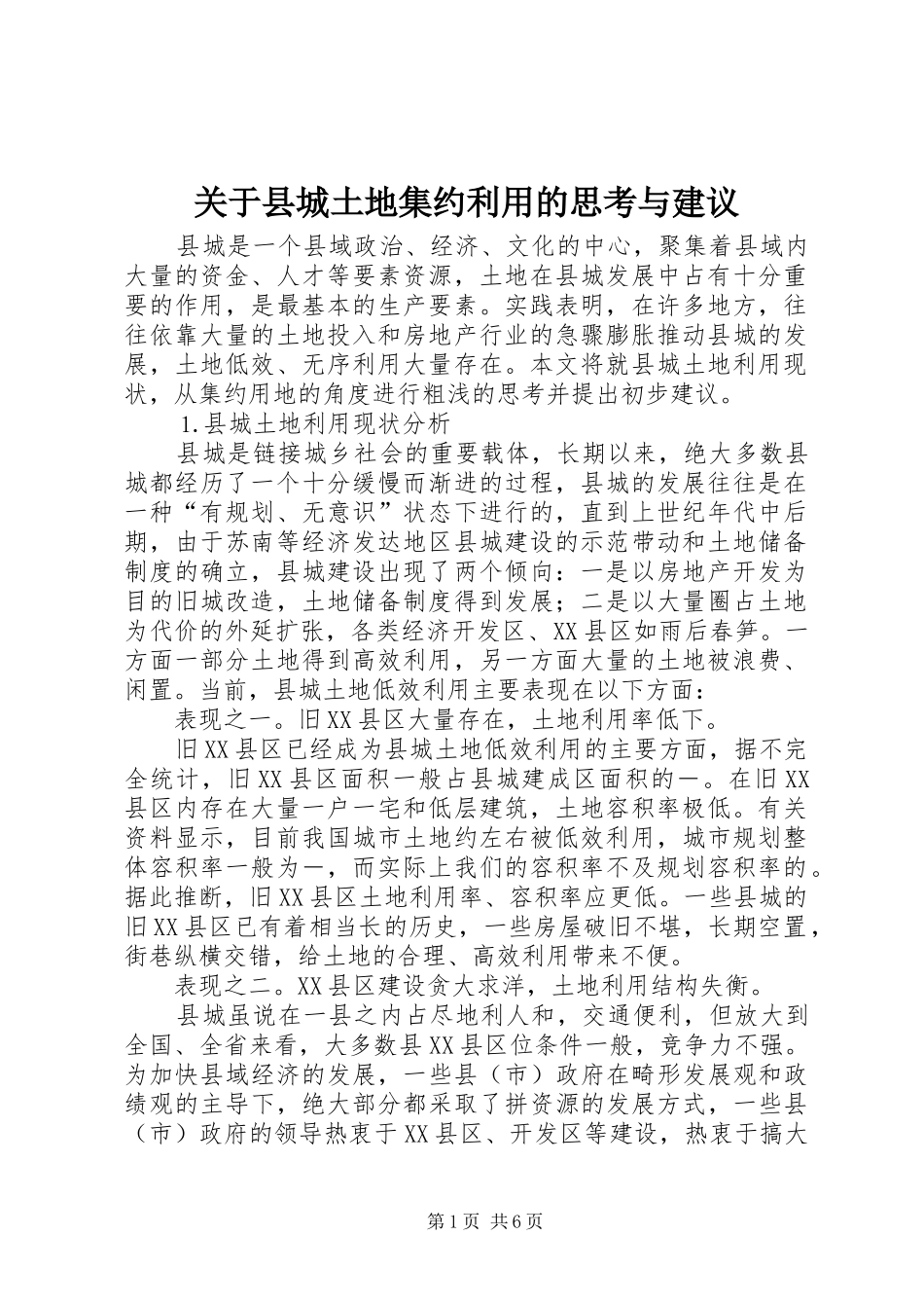 关于县城土地集约利用的思考与建议_第1页