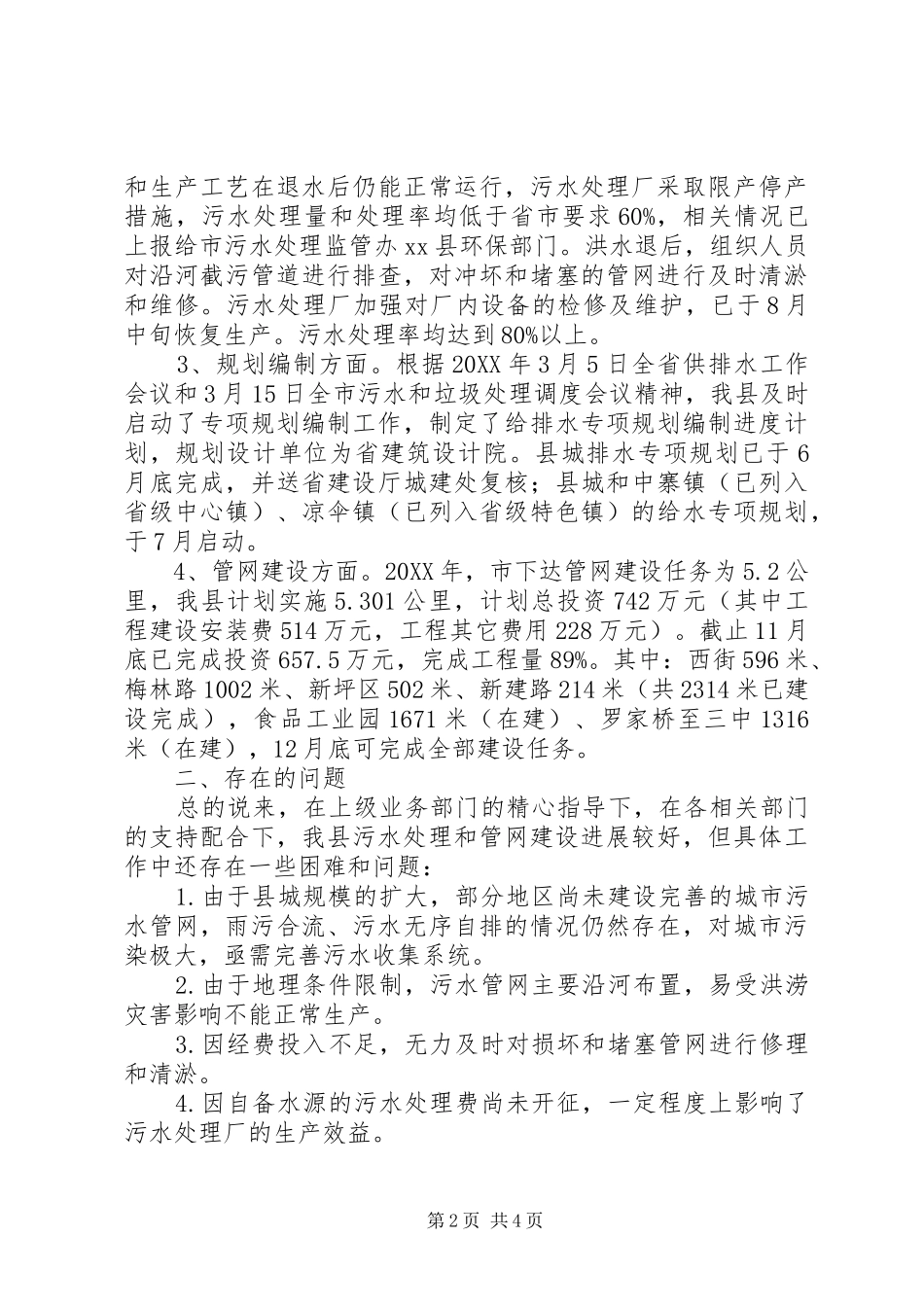 关于县城污水管网建设及污水处理情况的调研报告_第2页