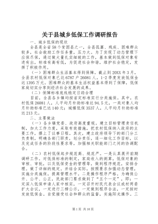 关于县城乡低保工作调研报告
