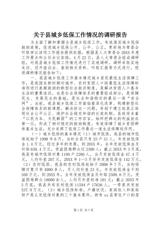 关于县城乡低保工作情况的调研报告