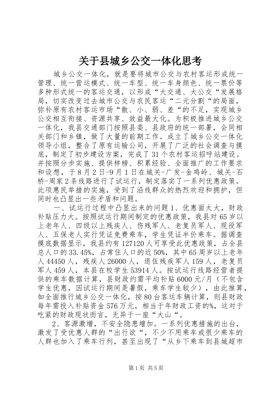 关于县城乡公交一体化思考_第1页