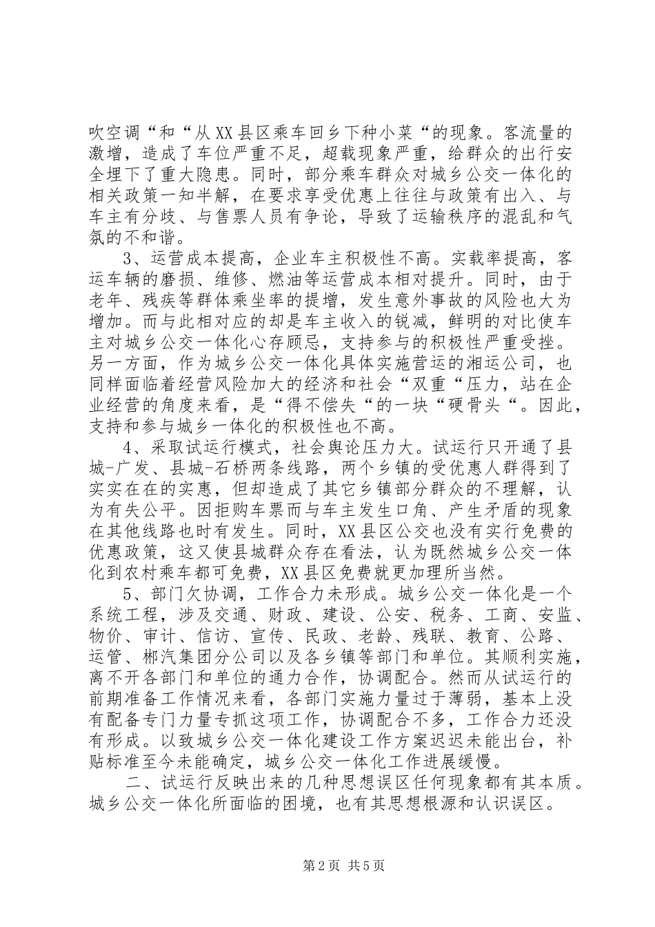 关于县城乡公交一体化思考_第2页
