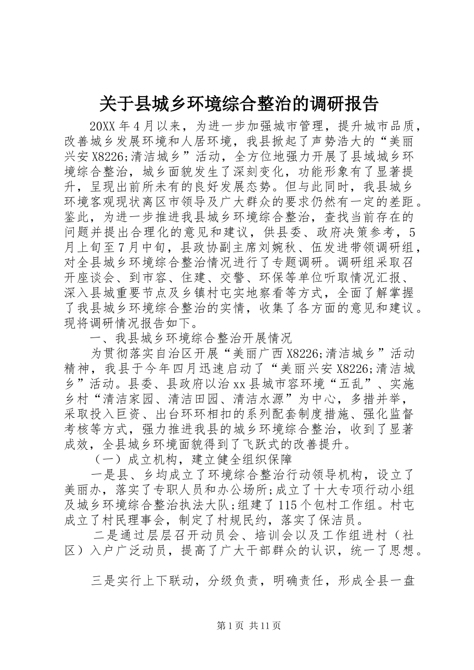 关于县城乡环境综合整治的调研报告_第1页