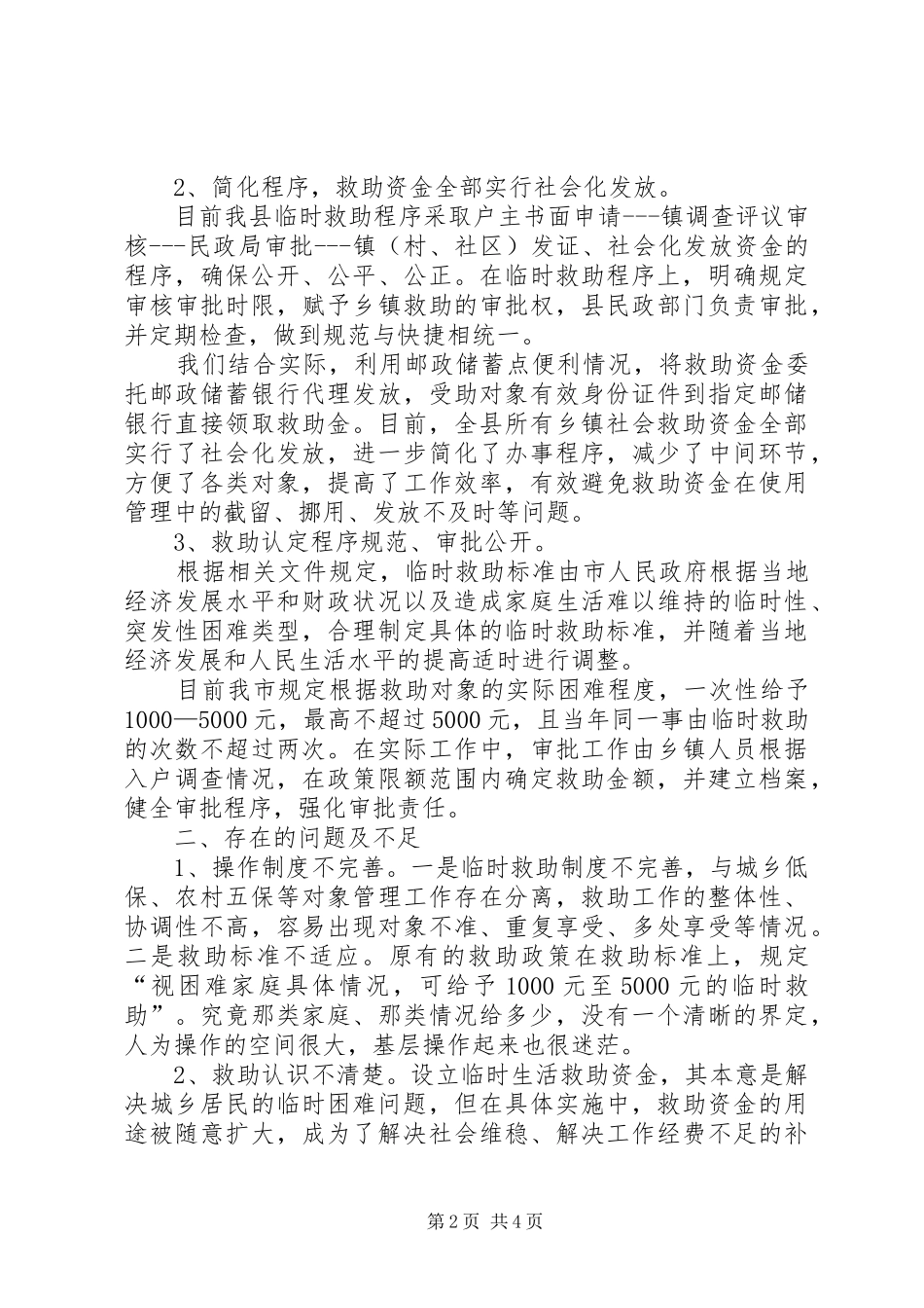 关于县城乡临时救助体系建设调研报告_第2页