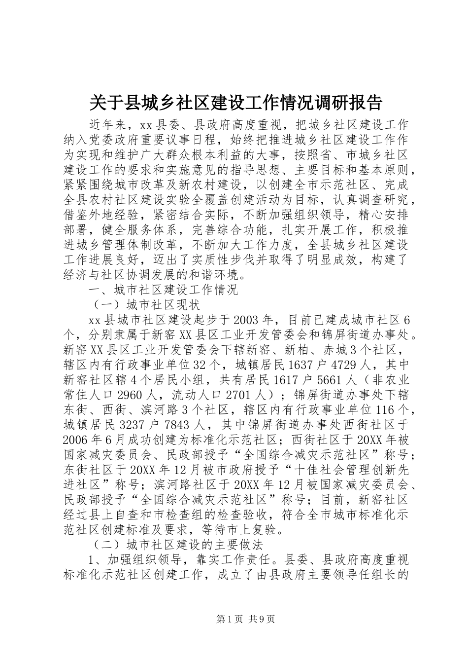 关于县城乡社区建设工作情况调研报告_第1页