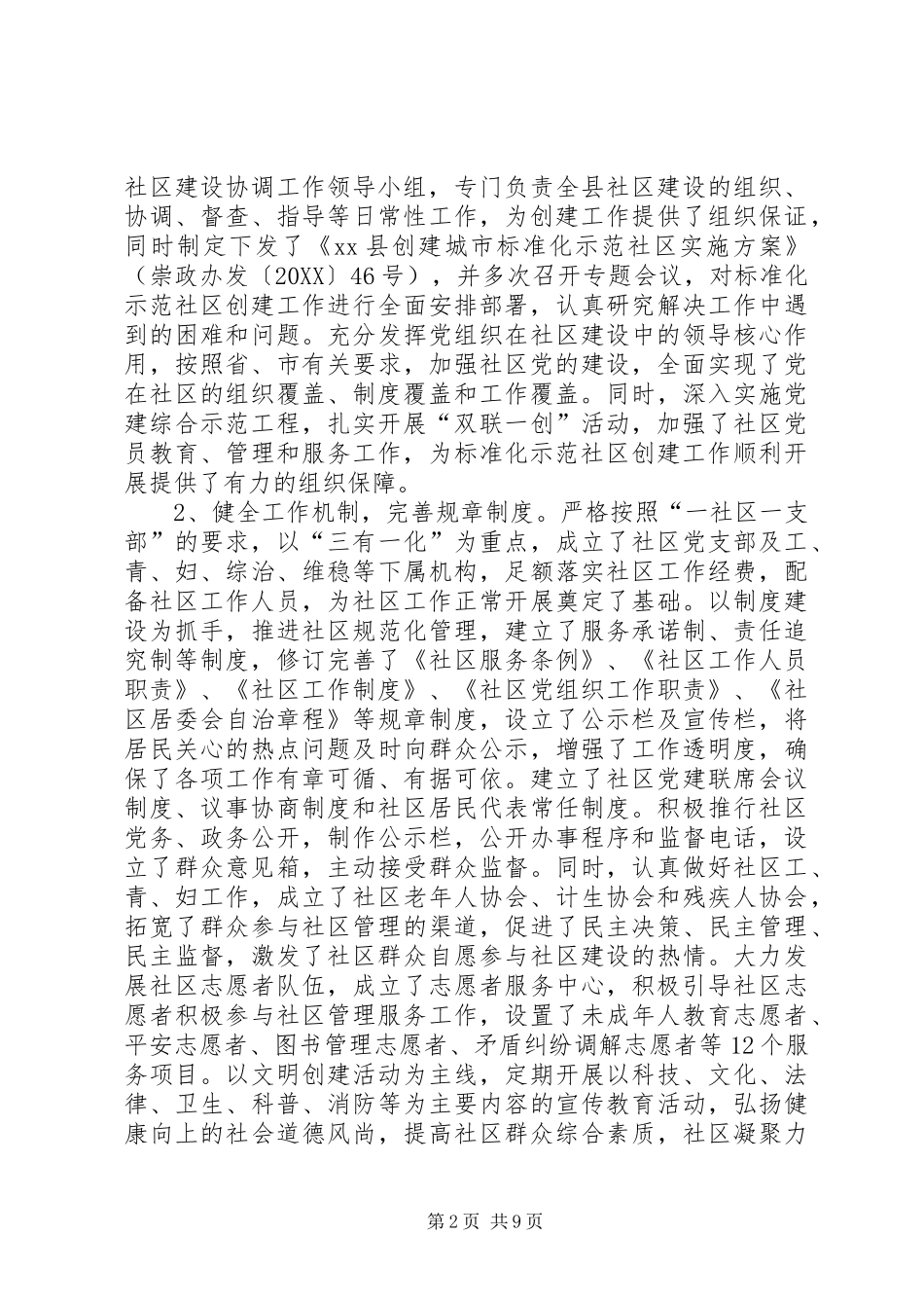 关于县城乡社区建设工作情况调研报告_第2页