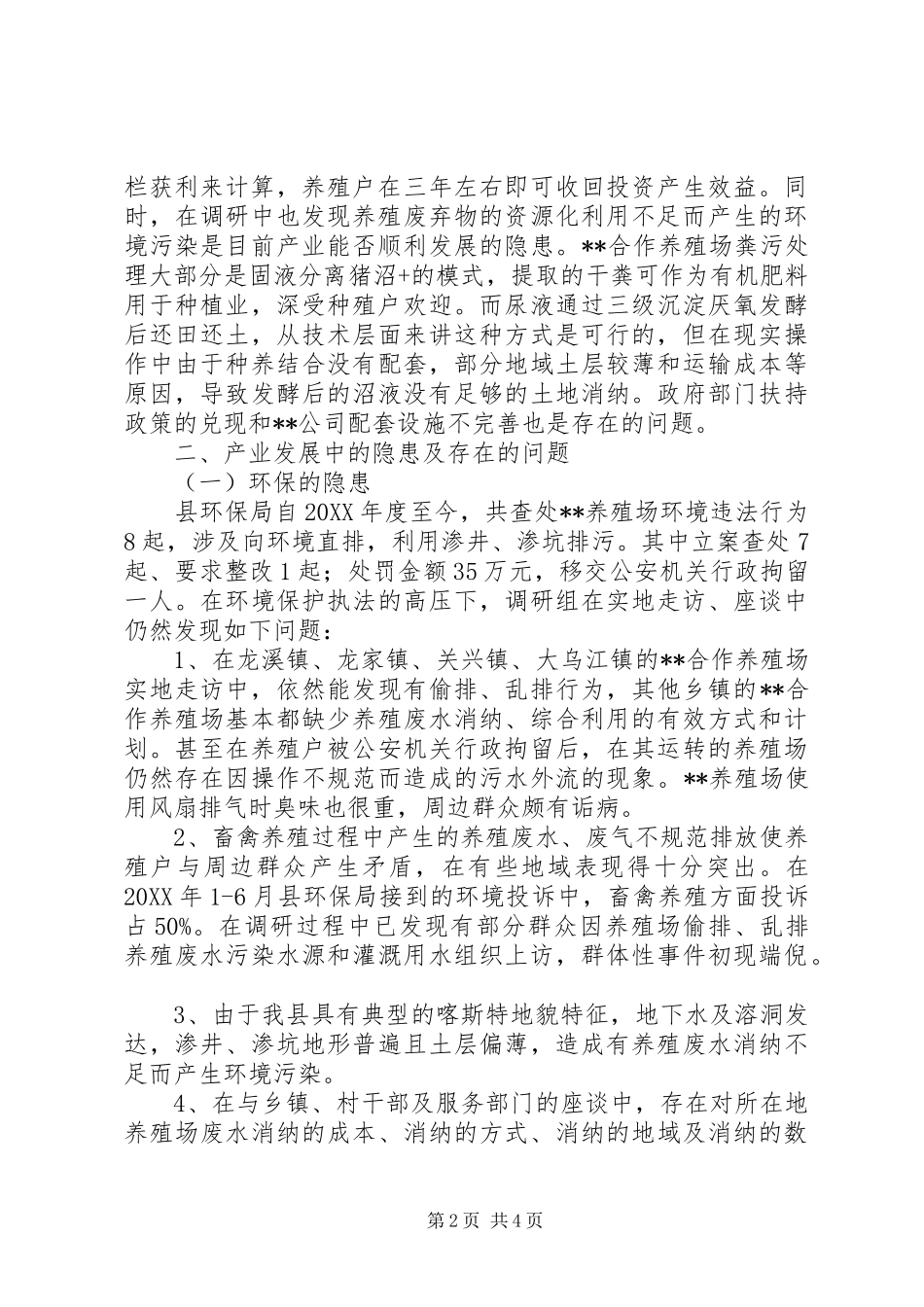 关于县城养殖业发展现状的调研报告_第2页