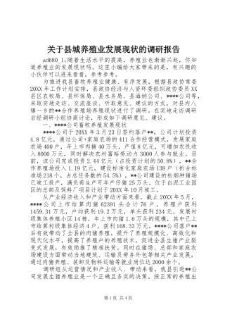 关于县城养殖业发展现状的调研报告