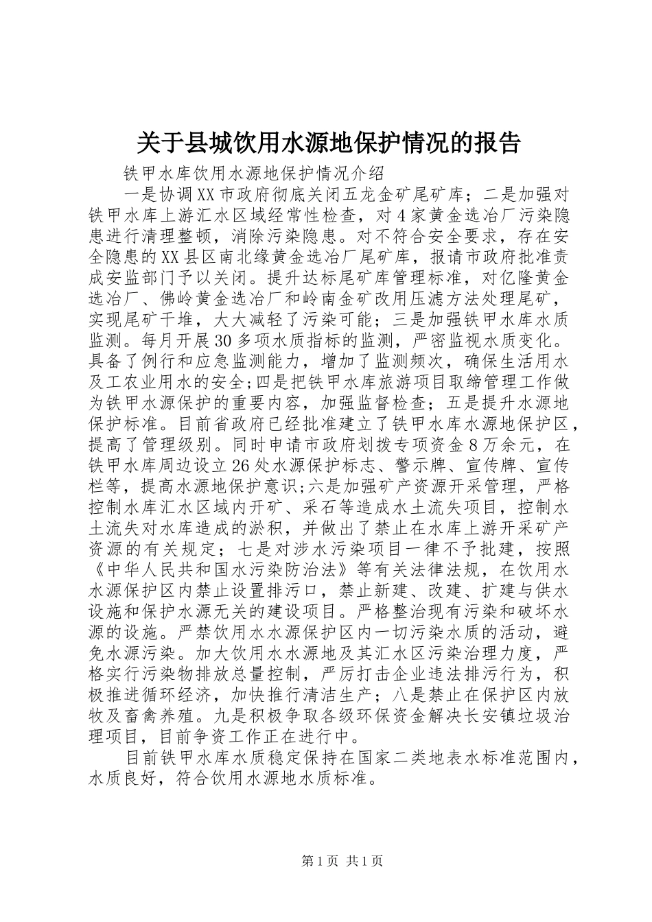 关于县城饮用水源地保护情况的报告_第1页