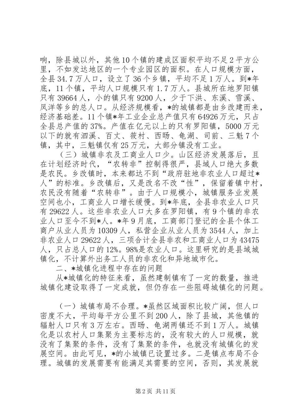 关于县城镇化的研究及思考_第2页