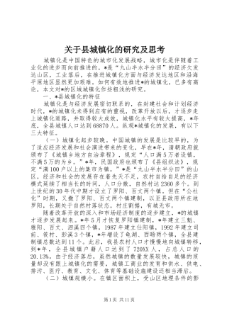关于县城镇化的研究及思考