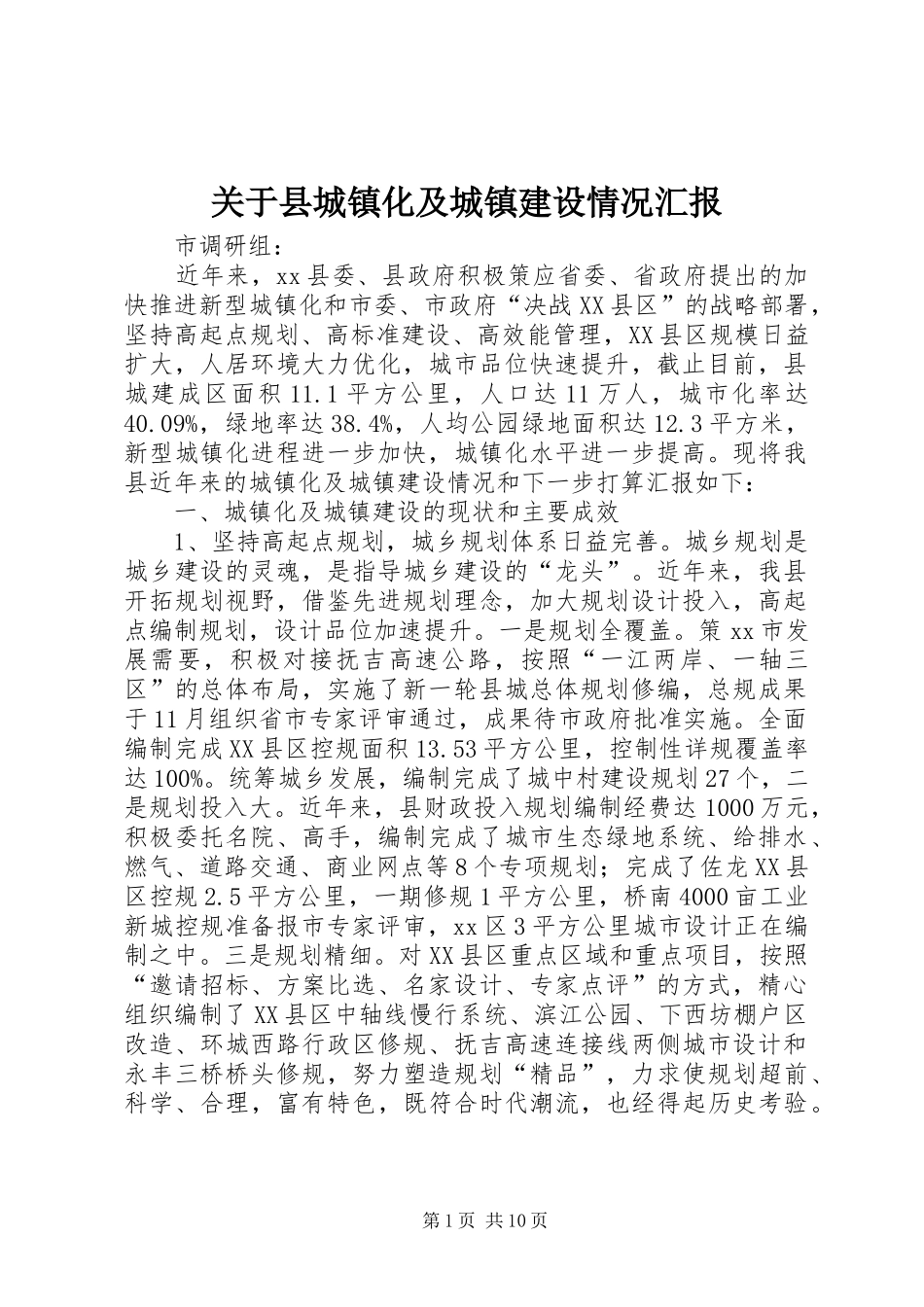 关于县城镇化及城镇建设情况汇报_第1页