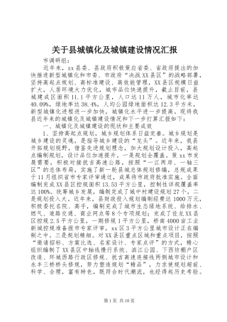 关于县城镇化及城镇建设情况汇报