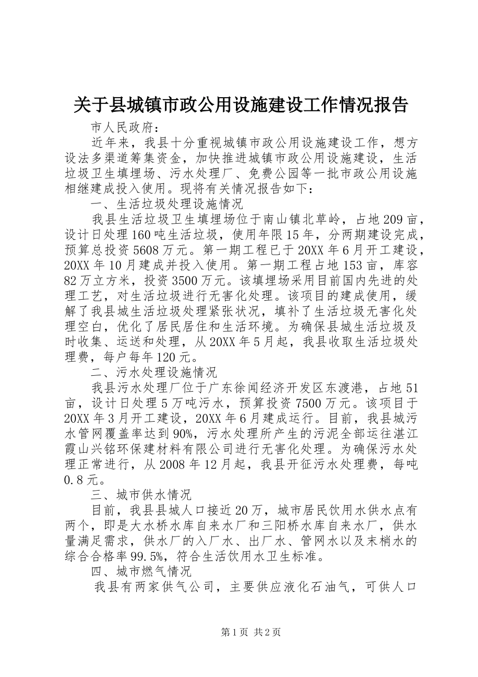 关于县城镇市政公用设施建设工作情况报告_第1页