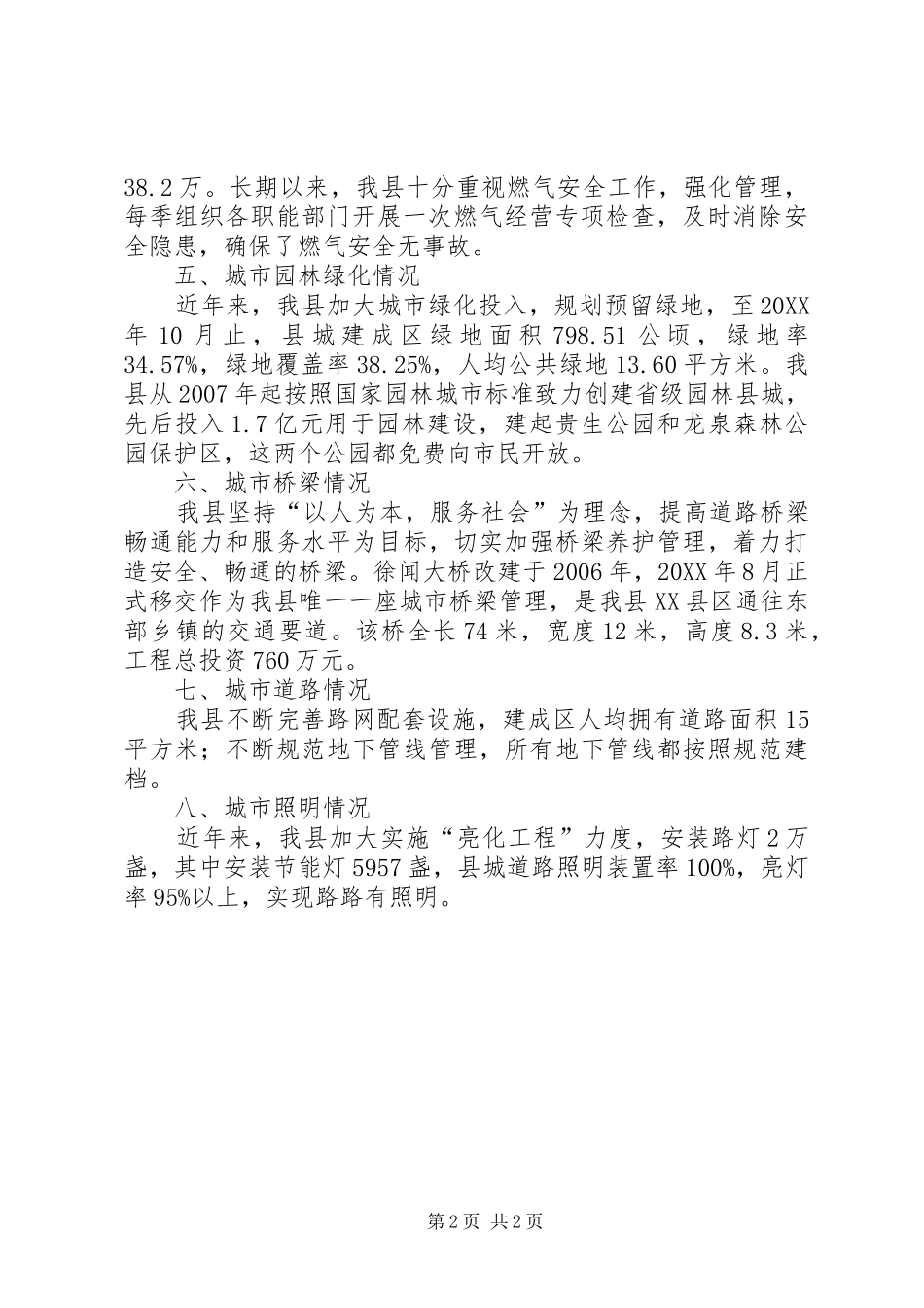 关于县城镇市政公用设施建设工作情况报告_第2页